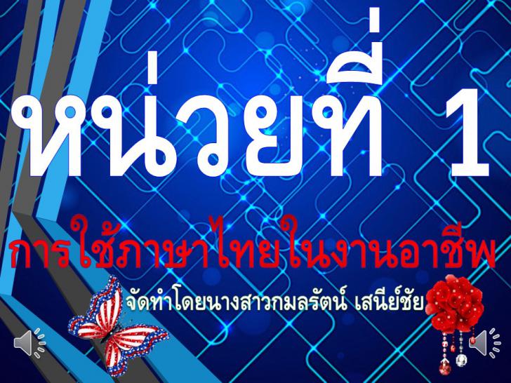 หน่วยที่ 1 การใช้ภาษาไทยในงานอาชีพ